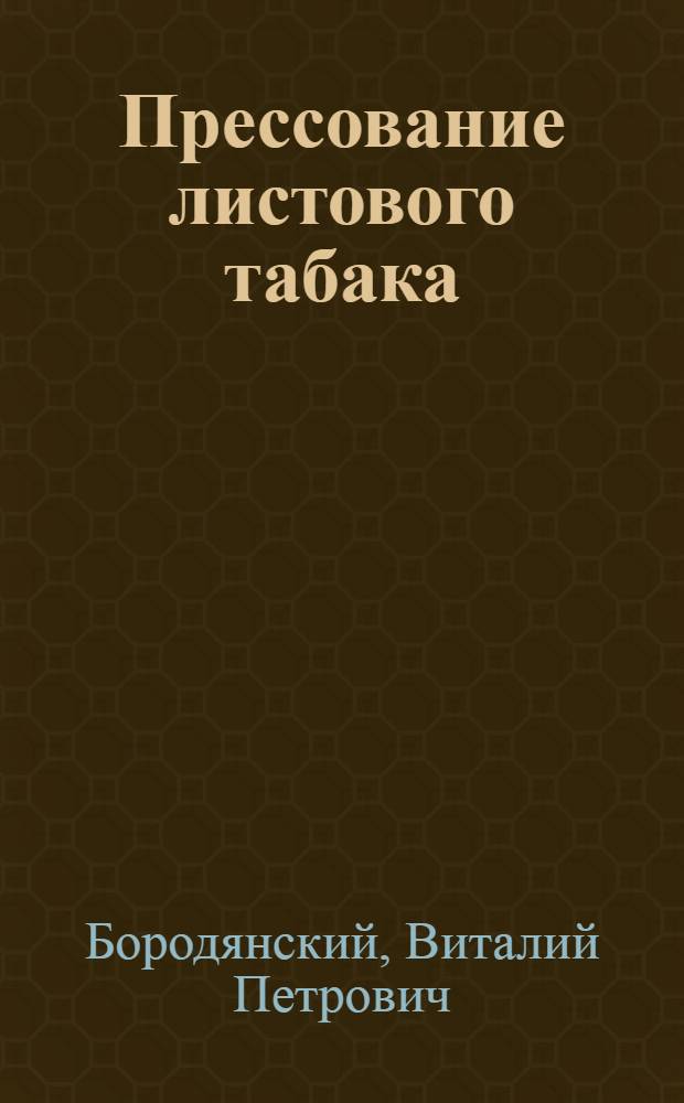 Прессование листового табака