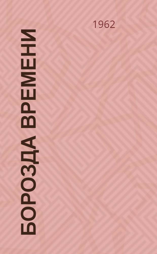 Борозда времени : Сборник очерков