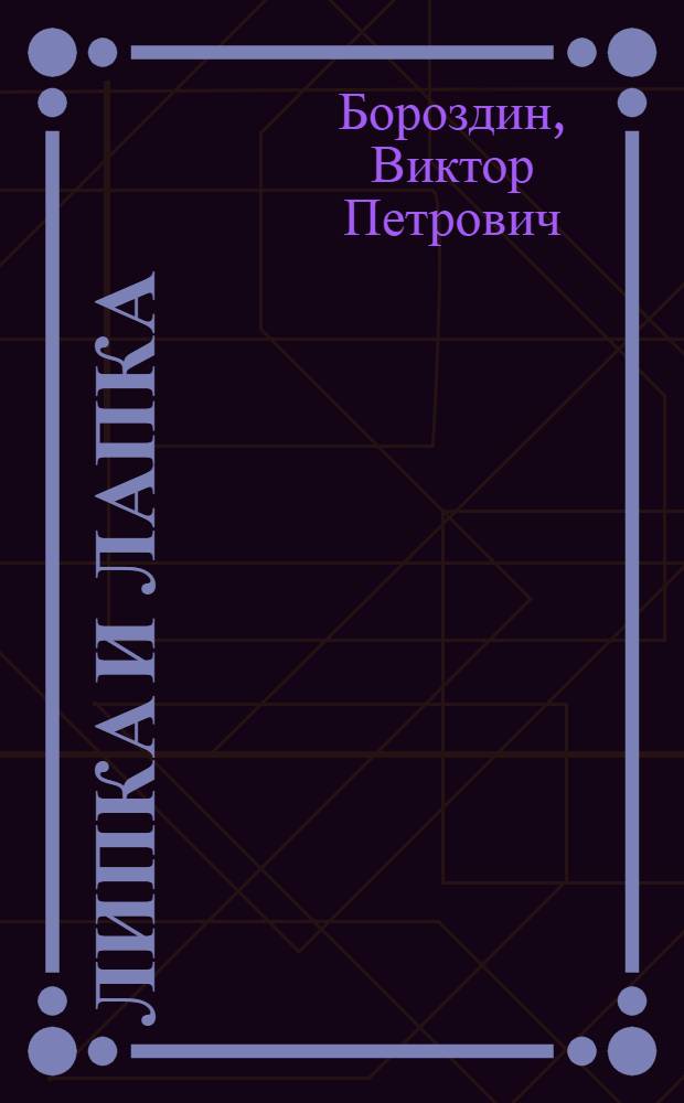 Липка и Лапка : Рассказы : Для мл. школьного возраста