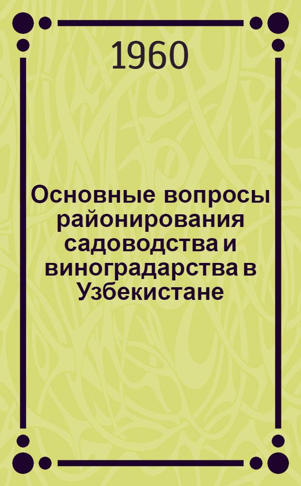 Основные вопросы районирования садоводства и виноградарства в Узбекистане