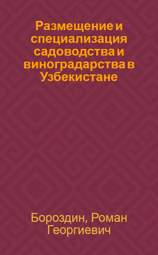 Размещение и специализация садоводства и виноградарства в Узбекистане