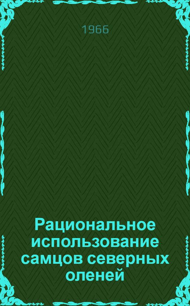 Рациональное использование самцов северных оленей