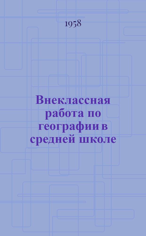 Внеклассная работа по географии в средней школе