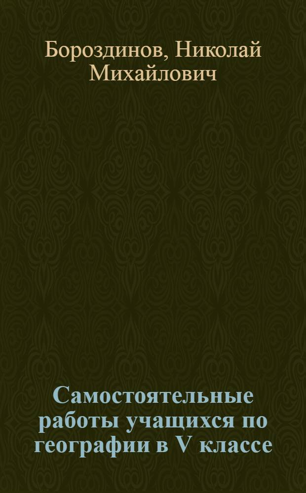 Самостоятельные работы учащихся по географии в V классе : Пособие для учителей