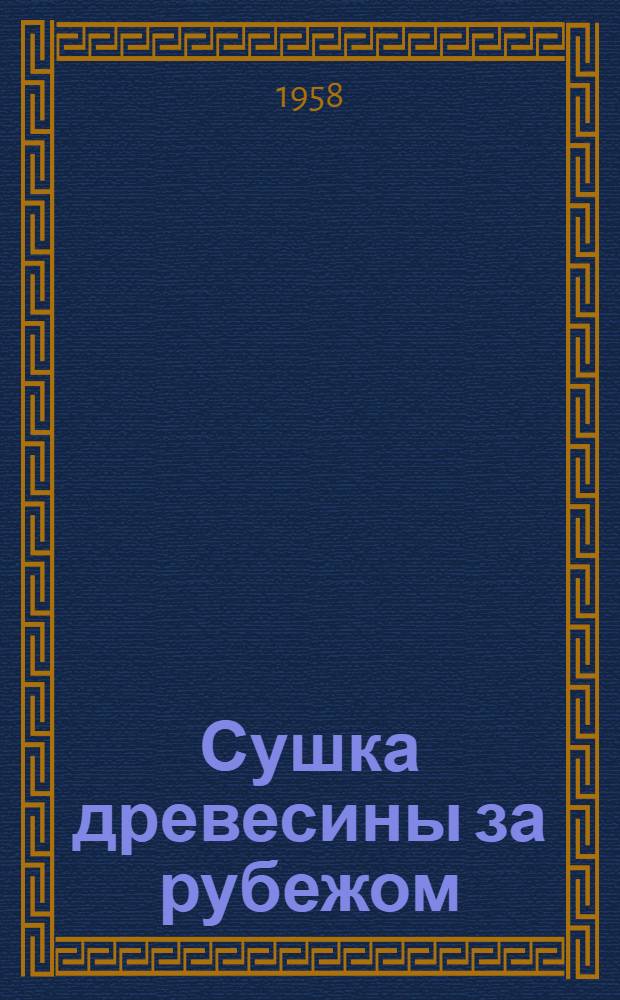 Сушка древесины за рубежом : Мебельные и фанерные предприятия ГДР