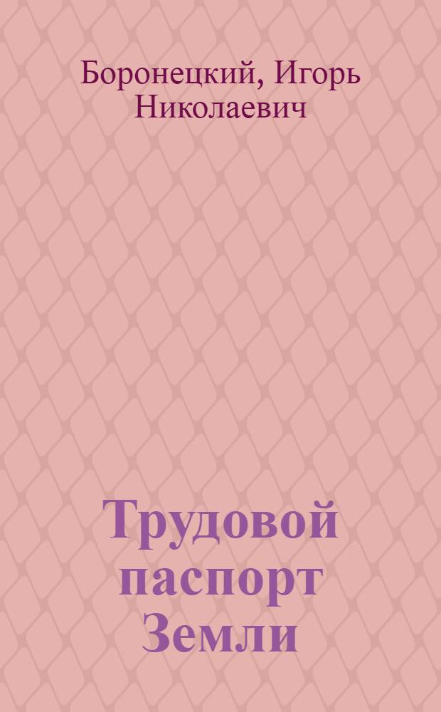 Трудовой паспорт Земли