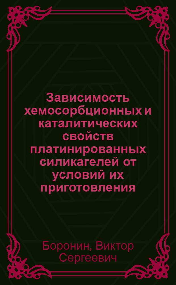 Зависимость хемосорбционных и каталитических свойств платинированных силикагелей от условий их приготовления : Автореферат дис. на соискание учен. степени кандидата хим. наук