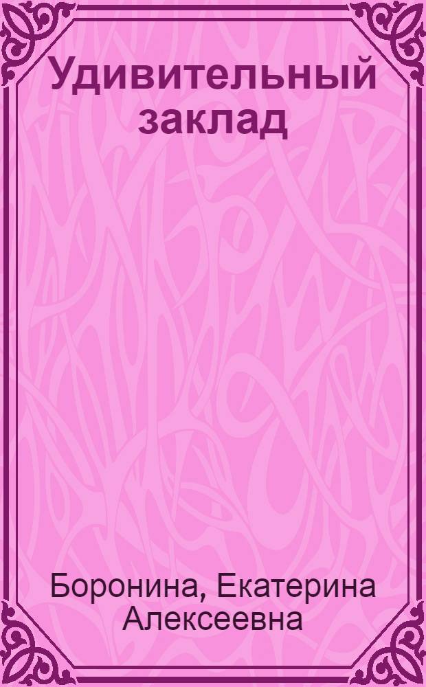 Удивительный заклад : Повесть