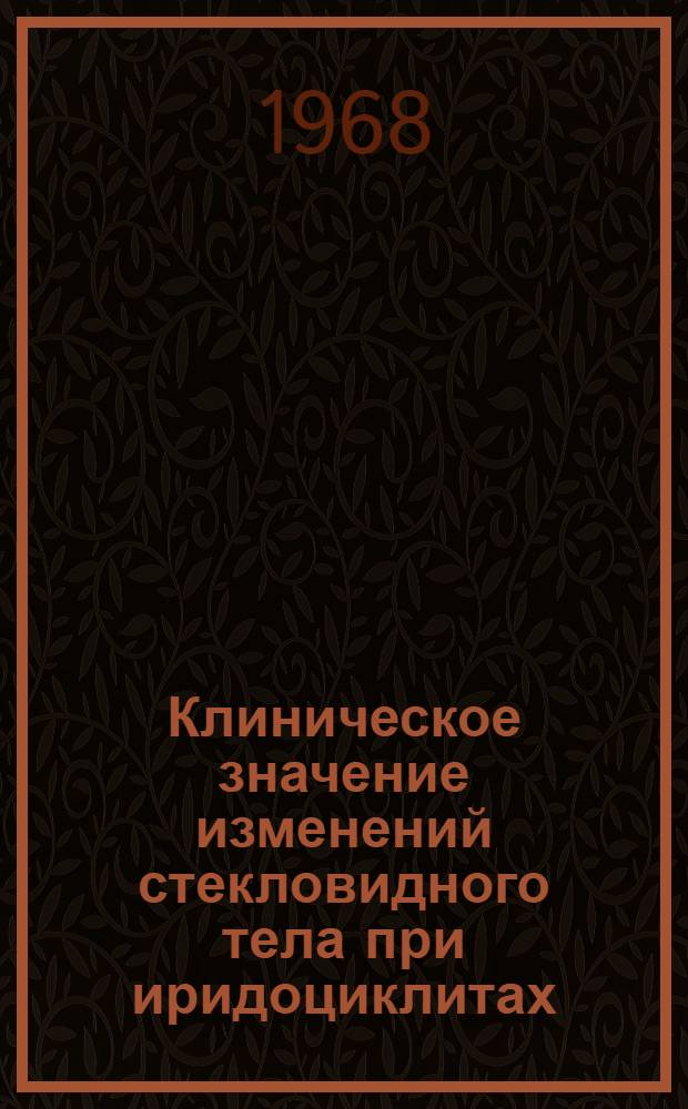 Клиническое значение изменений стекловидного тела при иридоциклитах : Автореферат дис. на соискание учен. степени канд. мед. наук : (751)