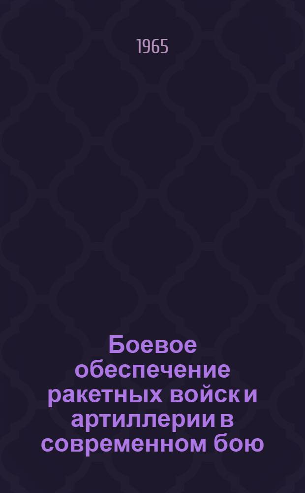 Боевое обеспечение ракетных войск и артиллерии в современном бою