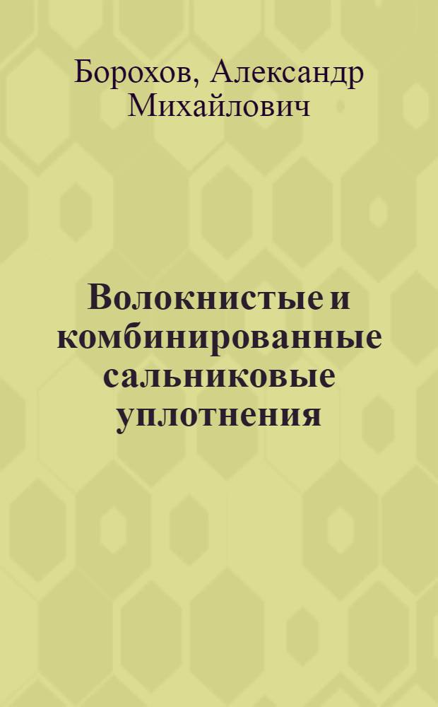 Волокнистые и комбинированные сальниковые уплотнения