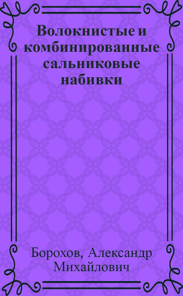 Волокнистые и комбинированные сальниковые набивки