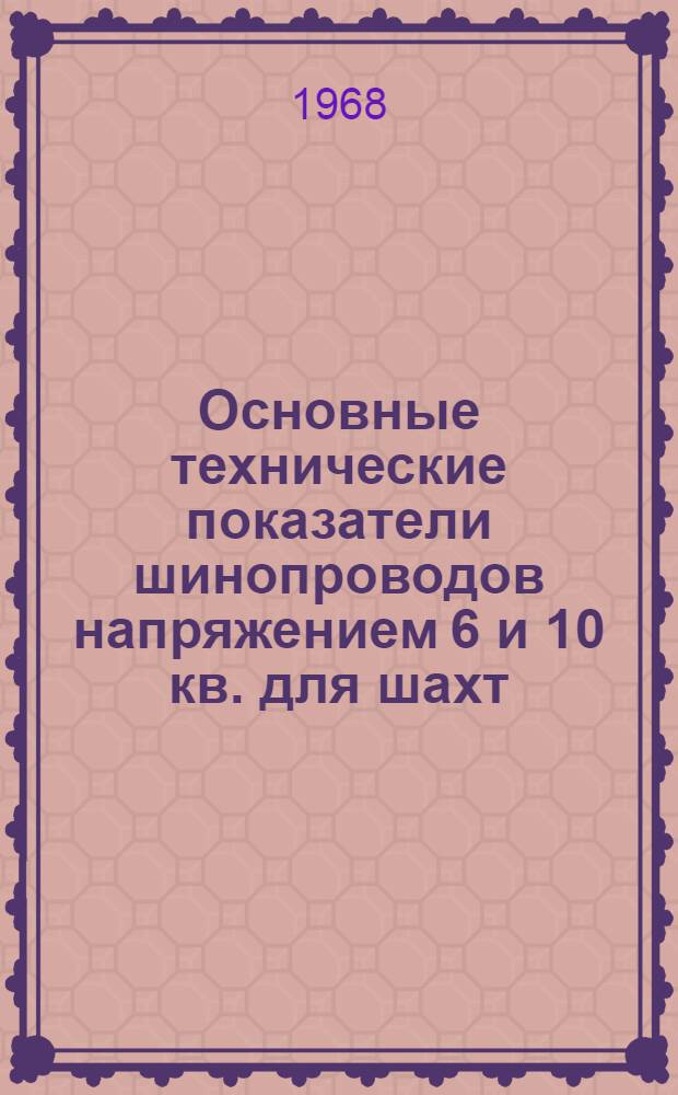 Основные технические показатели шинопроводов напряжением 6 и 10 кв. для шахт