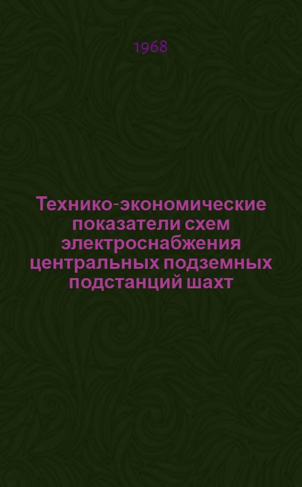 Технико-экономические показатели схем электроснабжения центральных подземных подстанций шахт