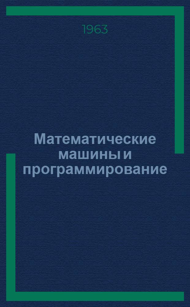 Математические машины и программирование