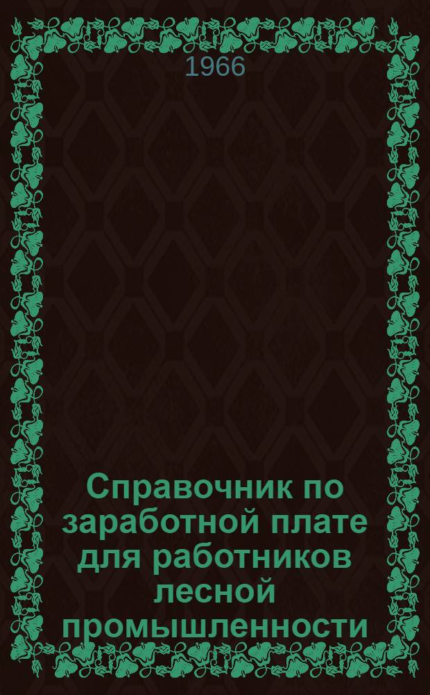 Справочник по заработной плате для работников лесной промышленности