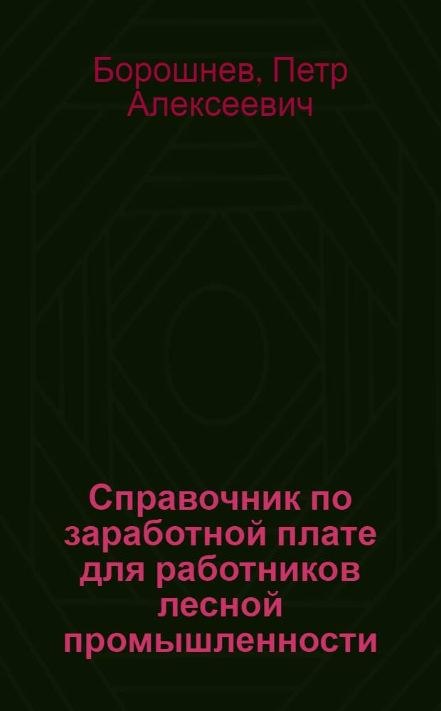 Справочник по заработной плате для работников лесной промышленности