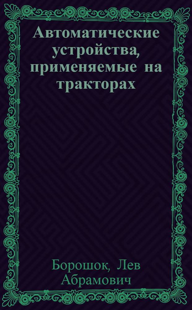 Автоматические устройства, применяемые на тракторах