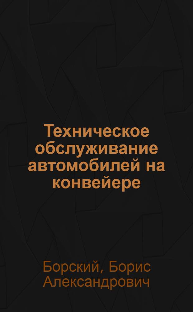 Техническое обслуживание автомобилей на конвейере