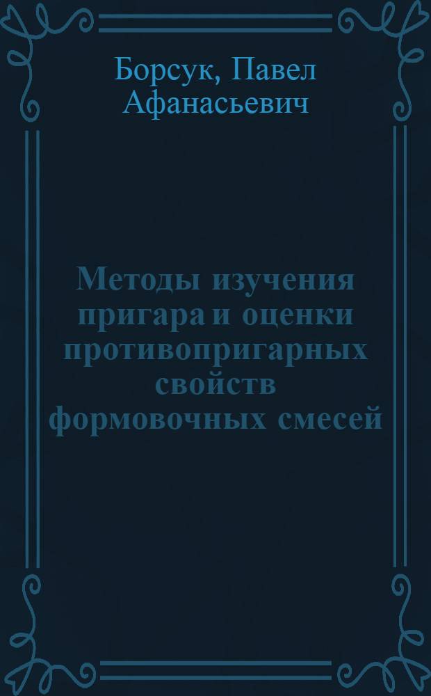 Методы изучения пригара и оценки противопригарных свойств формовочных смесей