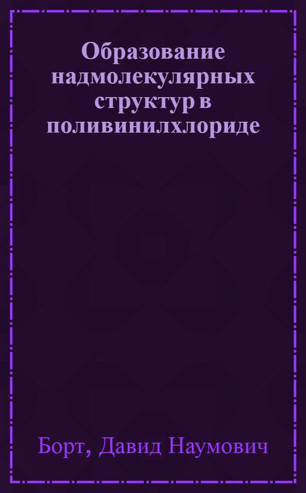 Образование надмолекулярных структур в поливинилхлориде : Автореферат дис. на соискание учен. степени кандидата хим. наук