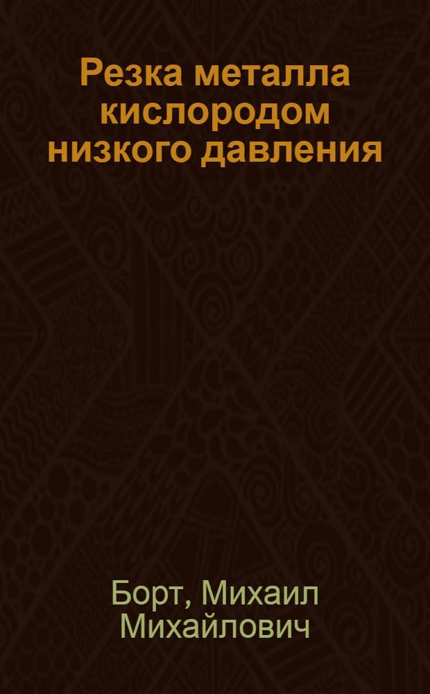 Резка металла кислородом низкого давления