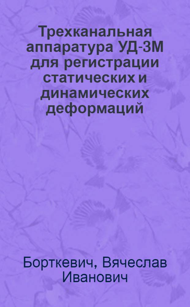 Трехканальная аппаратура УД-3М для регистрации статических и динамических деформаций