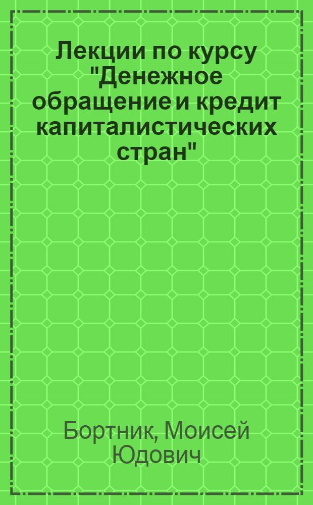 Лекции по курсу "Денежное обращение и кредит капиталистических стран" : Тема 1. Происхождение, сущность и функции денег. Тема 2. Бумажные деньги и инфляция