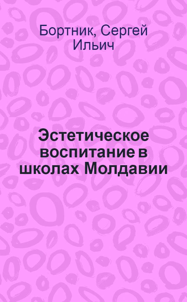Эстетическое воспитание в школах Молдавии