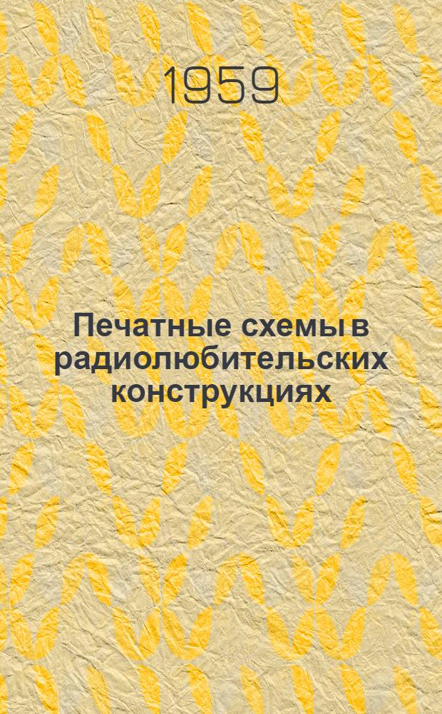 Печатные схемы в радиолюбительских конструкциях