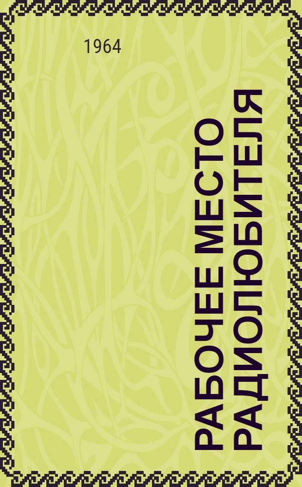 Рабочее место радиолюбителя