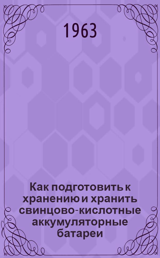 Как подготовить к хранению и хранить свинцово-кислотные аккумуляторные батареи