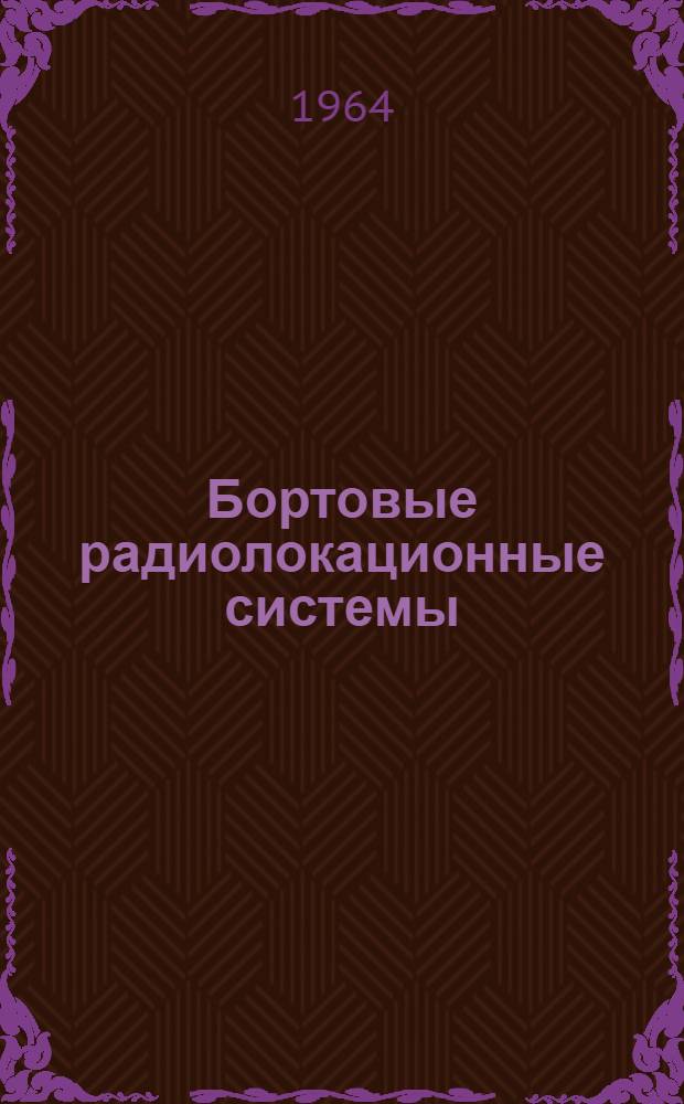 Бортовые радиолокационные системы : Пер. с англ