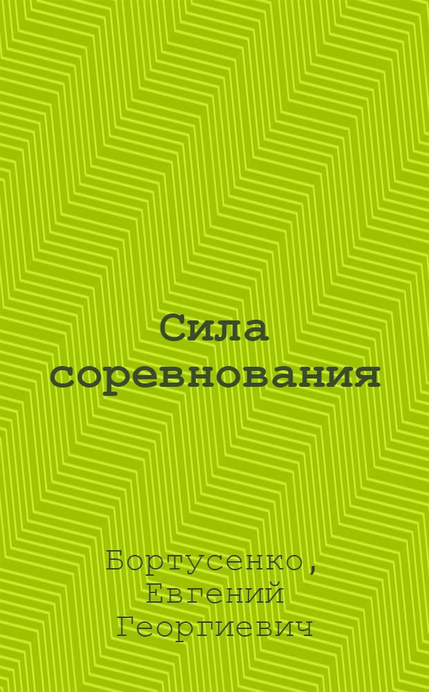 Сила соревнования : Из опыта Одес. судоремонтного завода № 1 : (Заметки профсоюзного работника)