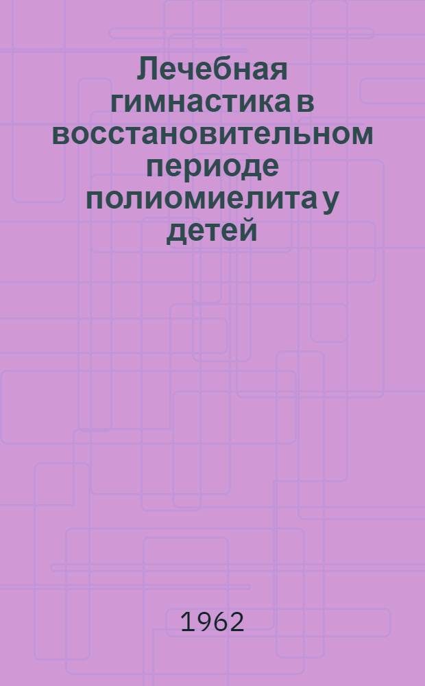 Лечебная гимнастика в восстановительном периоде полиомиелита у детей