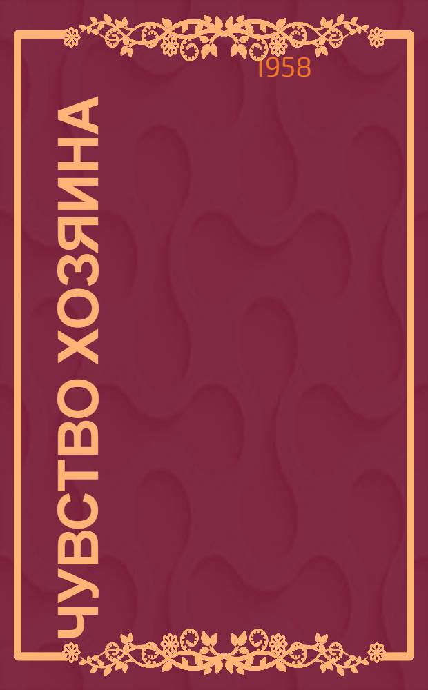 Чувство хозяина : Из опыта массово-полит. работы среди трудящихся птицесовхоза "Заокский"