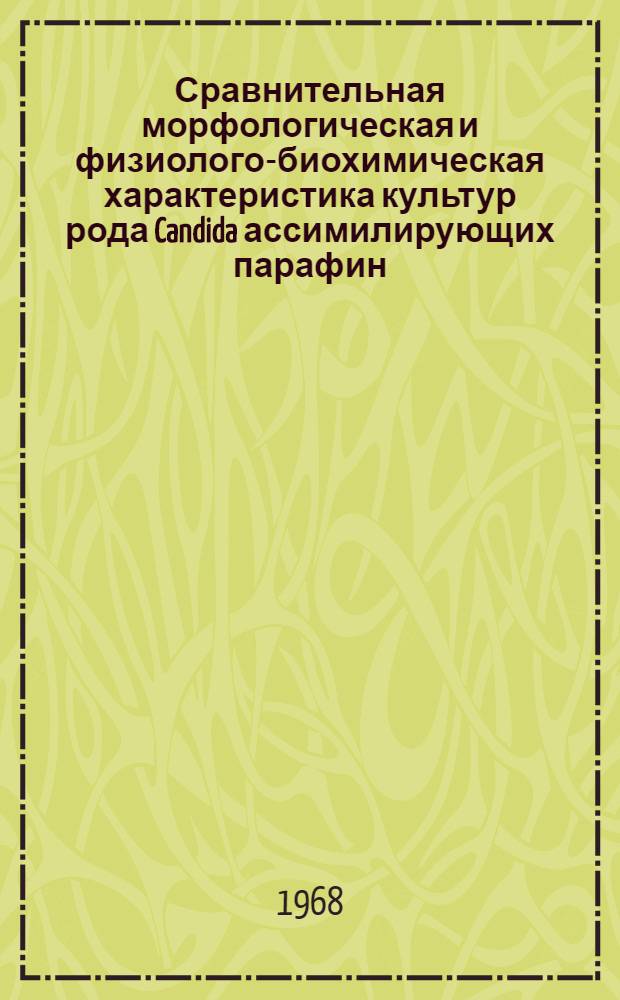 Сравнительная морфологическая и физиолого-биохимическая характеристика культур рода Candida ассимилирующих парафин, фенол, ацетат : Автореферат дис. на соискание учен. степени канд. биол. наук : (096)