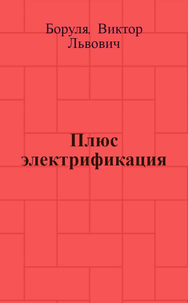 Плюс электрификация