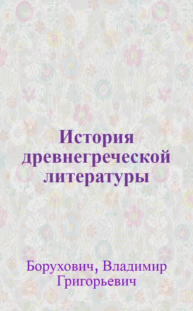 История древнегреческой литературы : Классический период : Учеб. пособие для гос. ун-тов и пед. ин-тов СССР