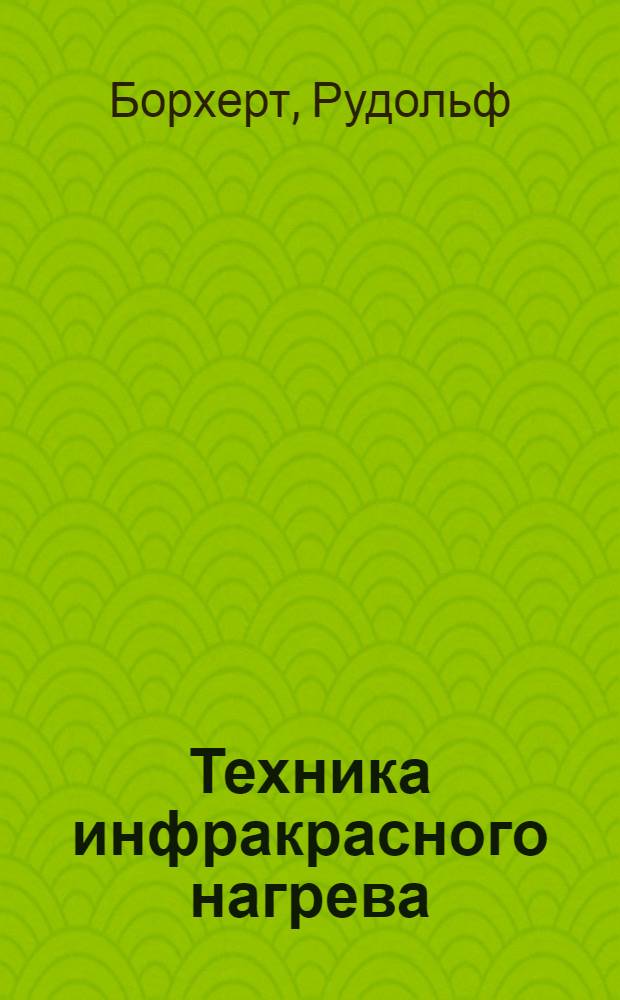 Техника инфракрасного нагрева : Пер. с нем