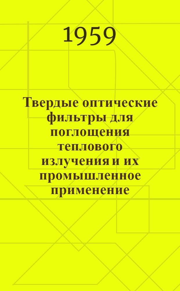 Твердые оптические фильтры для поглощения теплового излучения и их промышленное применение