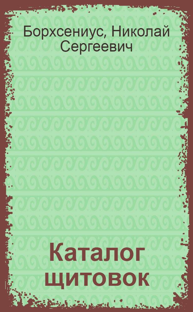 Каталог щитовок (Diaspidoidea) мировой фауны