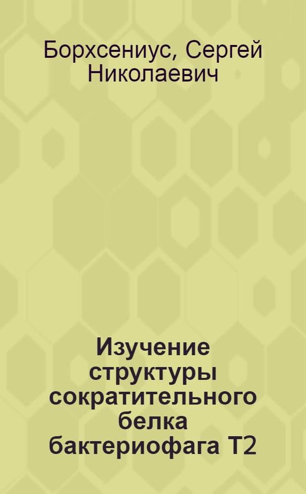Изучение структуры сократительного белка бактериофага Т2 : Автореферат дис. на соискание учен. степени кандидата биол. наук