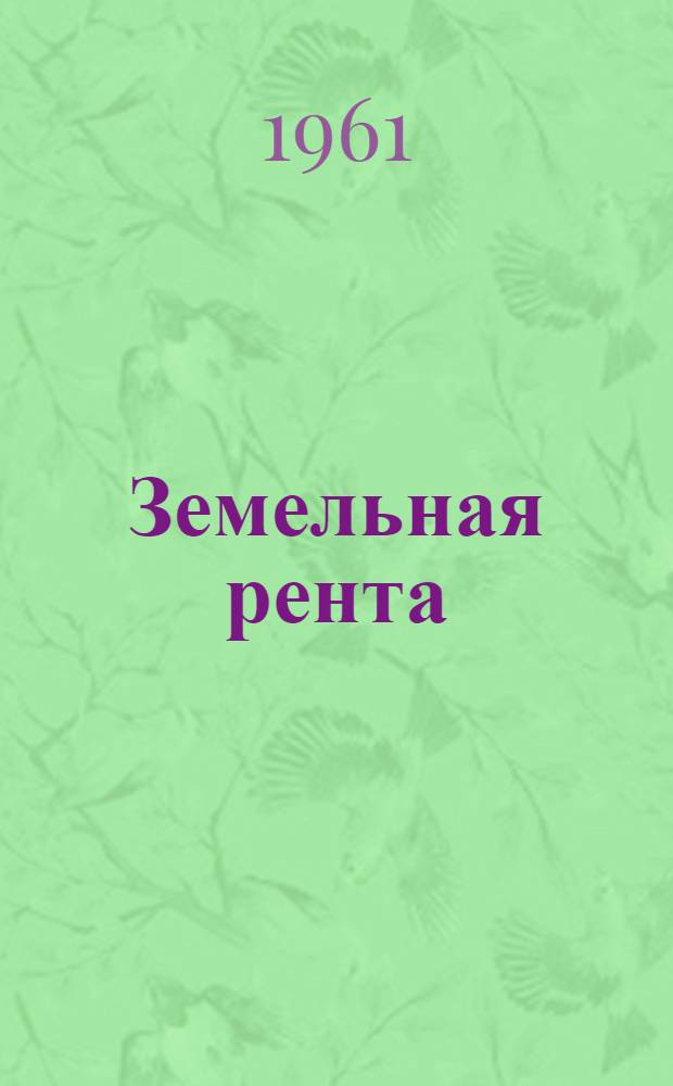 Земельная рента; Развитие капитализма в сельском хозяйстве: Учеб. пособие по курсу полит. экономии / М-во высш. и сред. спец. образования РСФСР. Моск. инж.-физ. ин-т