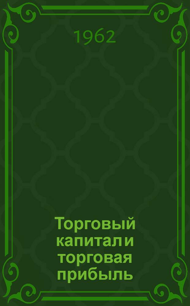 Торговый капитал и торговая прибыль : Учеб. пособие по полит. экономии