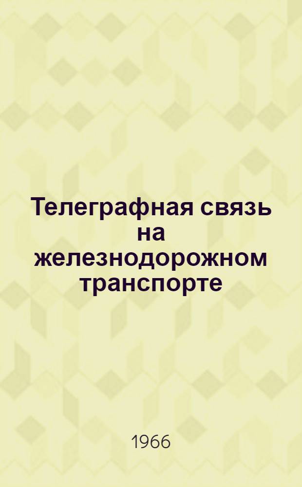 Телеграфная связь на железнодорожном транспорте : Учебник для техникумов ж.-д. транспорта специальности "Проводная связь"