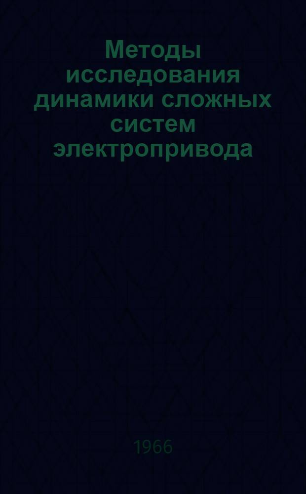 Методы исследования динамики сложных систем электропривода