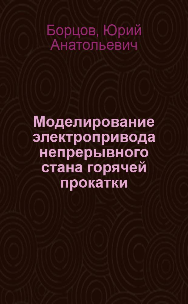 Моделирование электропривода непрерывного стана горячей прокатки