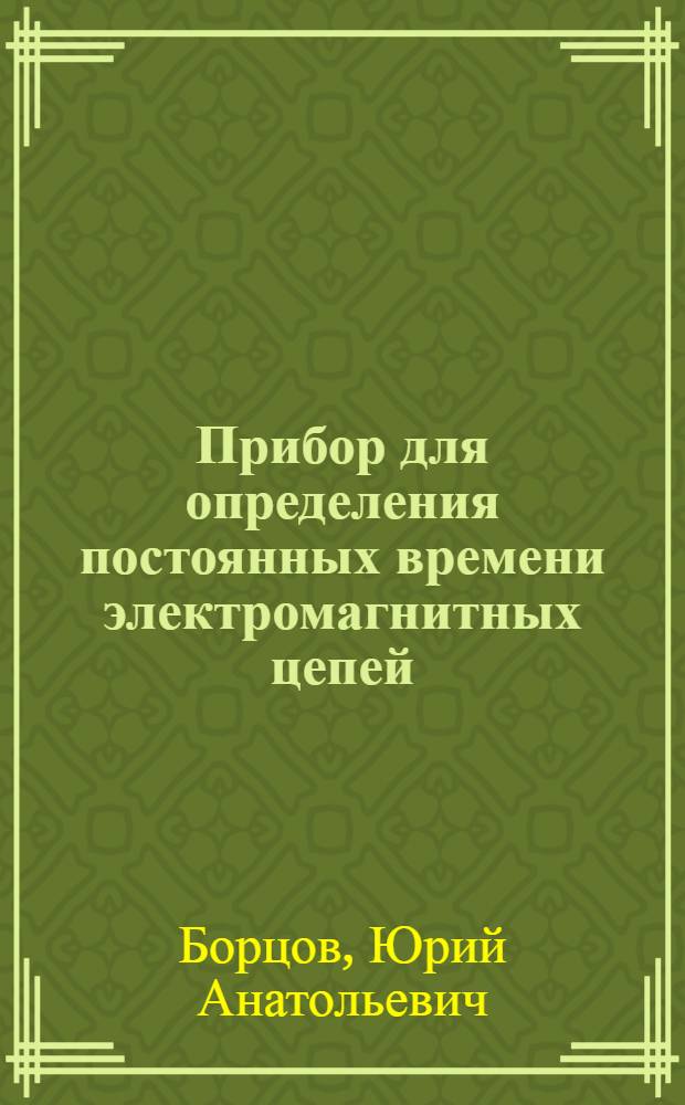 Прибор для определения постоянных времени электромагнитных цепей