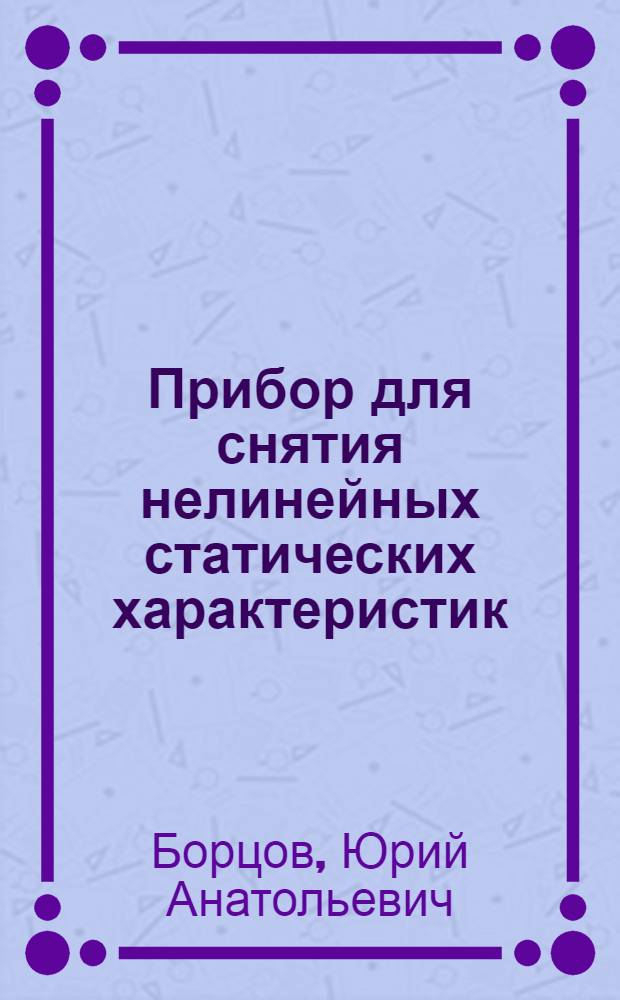 Прибор для снятия нелинейных статических характеристик